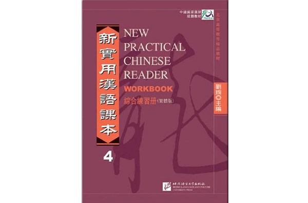 北京高等教育精品教材·新實用漢語課本4綜合練習冊