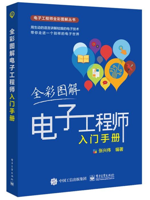 全彩圖解電子工程師入門手冊