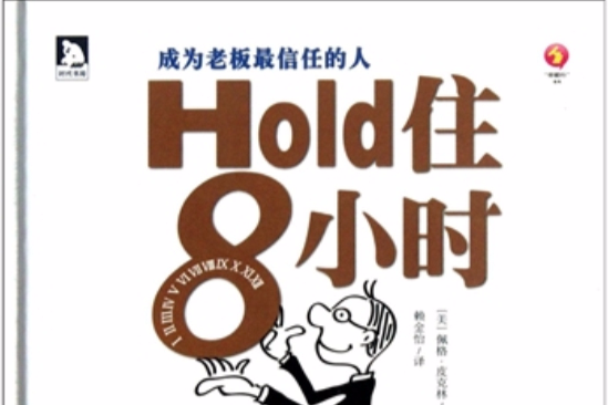 Hold住8小時：成為老闆最信任的人