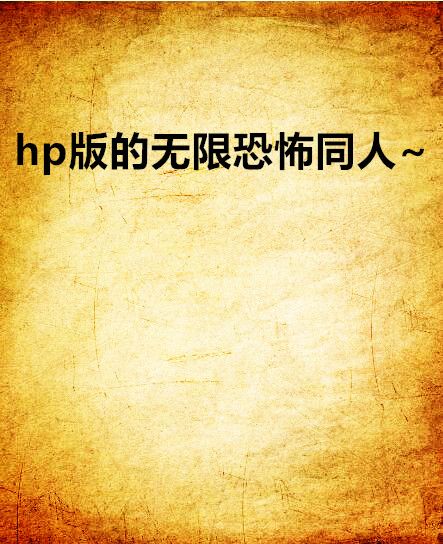 hp版的無限恐怖同人~