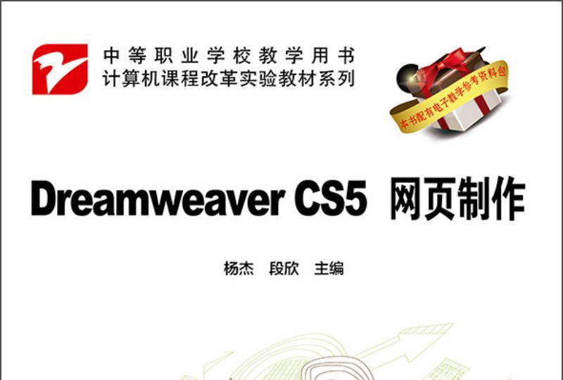 Dreamweaver CS5網頁製作/計算機課程改革實驗教材系列