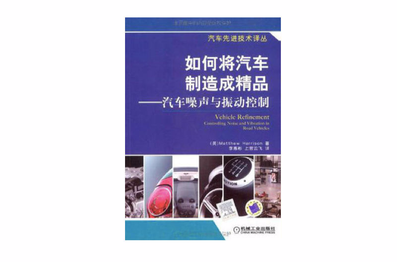 如何將汽車製造成精品：汽車噪聲與振動控制(如何將汽車製造成精品)