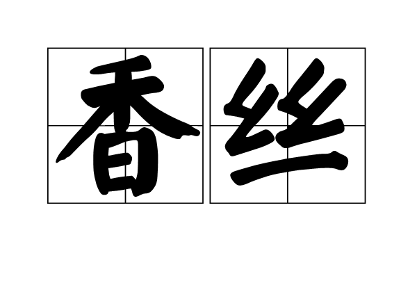 香絲