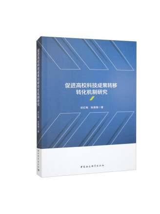 促進高校科技成果轉移轉化機制研究