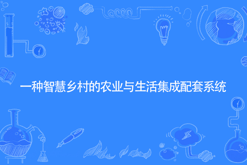 一種智慧鄉村的農業與生活集成配套系統