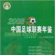 中國足球聯賽年鑑2008