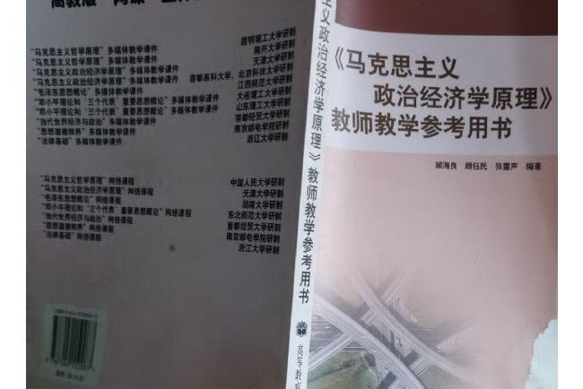 《馬克思主義政治經濟學原理》教師教學參考用書