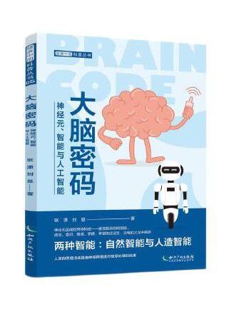 大腦密碼：神經元、智慧型與人工智慧