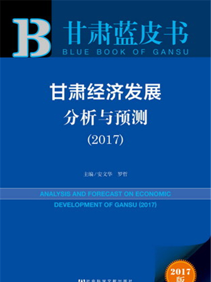 甘肅藍皮書：甘肅經濟發展分析與預測(2017)