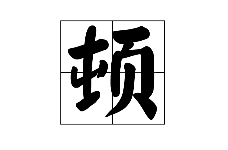 頓(中國漢字)