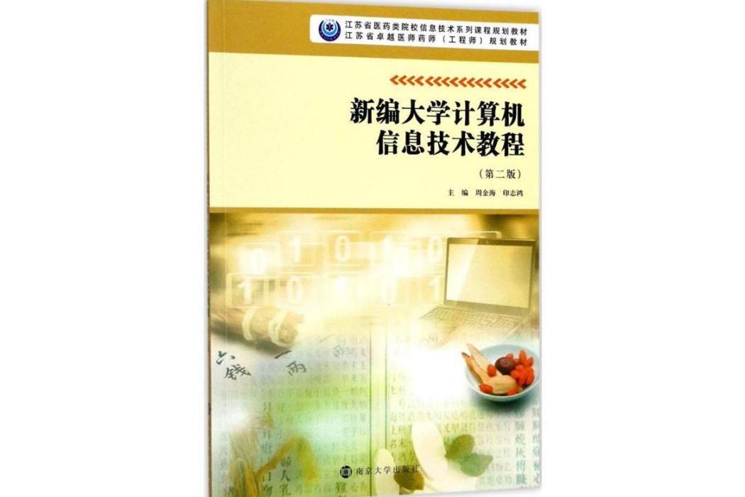 新編大學計算機信息技術教程(2017年南京大學出版社出版的圖書)