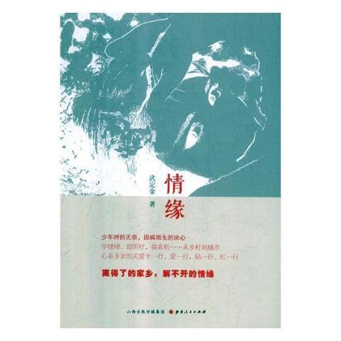 情緣(2018年山西人民出版社出版的圖書)