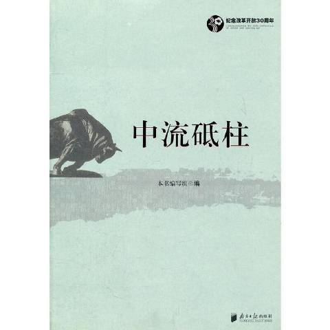 中流砥柱(2008年廣東南方日報出版社出版的圖書)