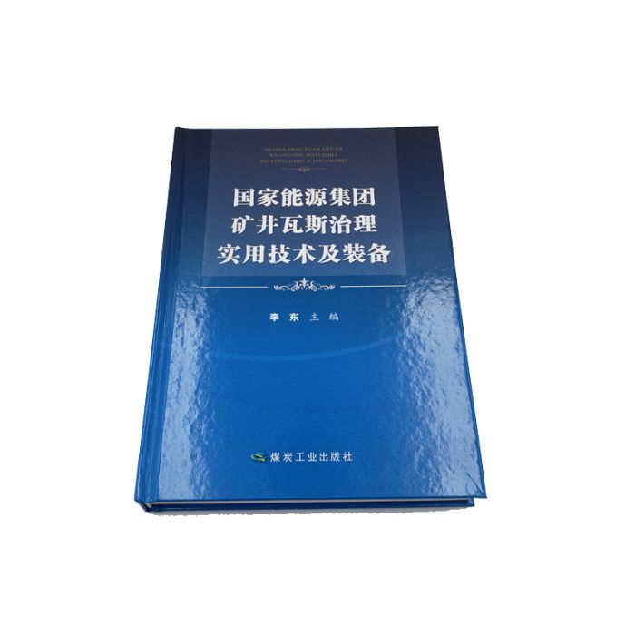 國家能源集團礦井瓦斯治理實用技術及裝備