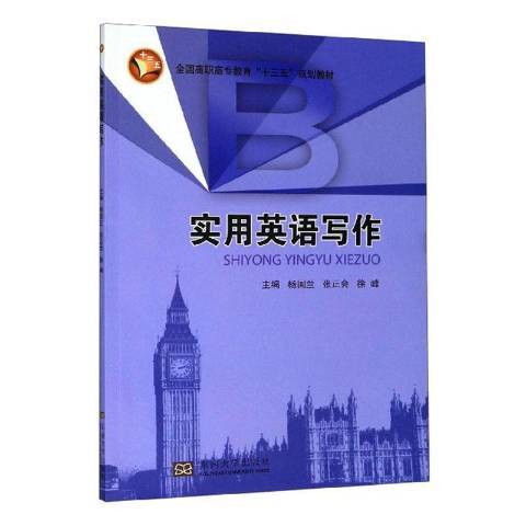 實用英語寫作(2019年東南大學出版社出版的圖書)