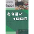 冬令進補100門