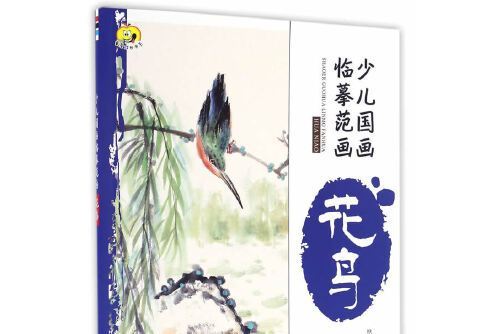 少兒國畫臨摹范畫·花鳥少兒國畫臨摹范畫-花鳥