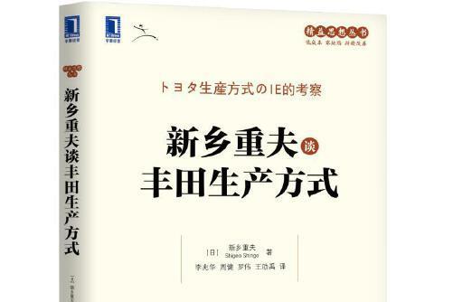 新鄉重夫談豐田生產方式(2018年機械工業出版社出版的圖書)