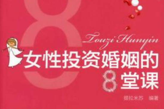 女性投資婚姻的8堂課