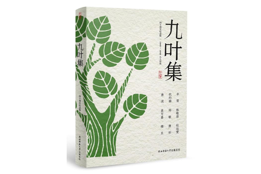 九葉集(2021年陝西師範大學出版社出版的圖書)