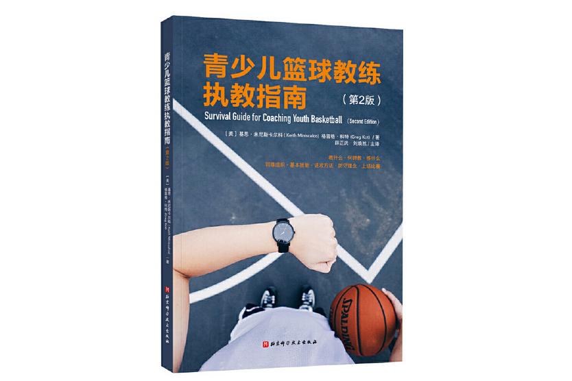 青少兒籃球教練執教指南(2020年北京科學技術出版社出版的圖書)