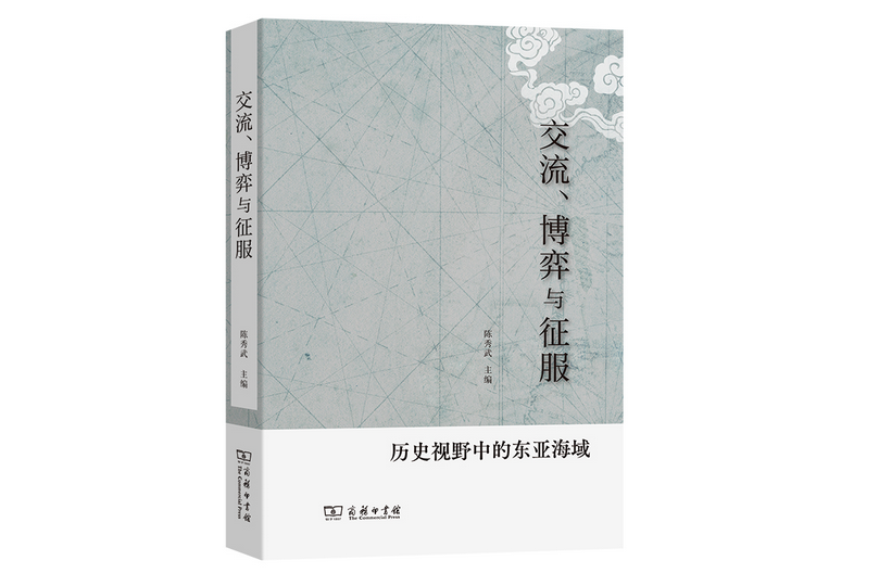 交流、博弈與征服——歷史視野中的東亞海域(2022年商務印書館出版的圖書)