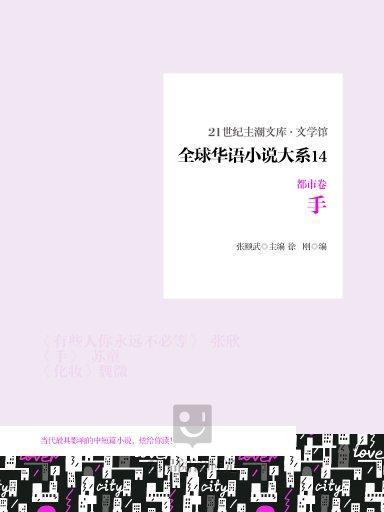 全球華語小說大系 14（都市卷）：手