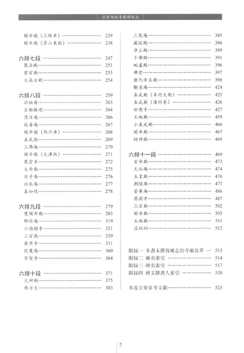 北京內城寺廟碑刻志·第六卷