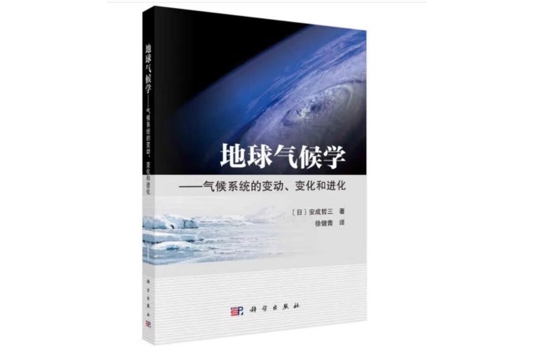 地球氣候學：氣候系統的變動、變化和進化