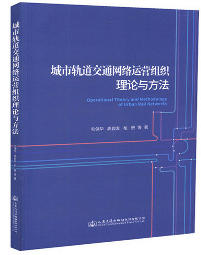 城市軌道交通網路運營組織理論與方法(2018年人民交通出版社股份有限公司出版的圖書)