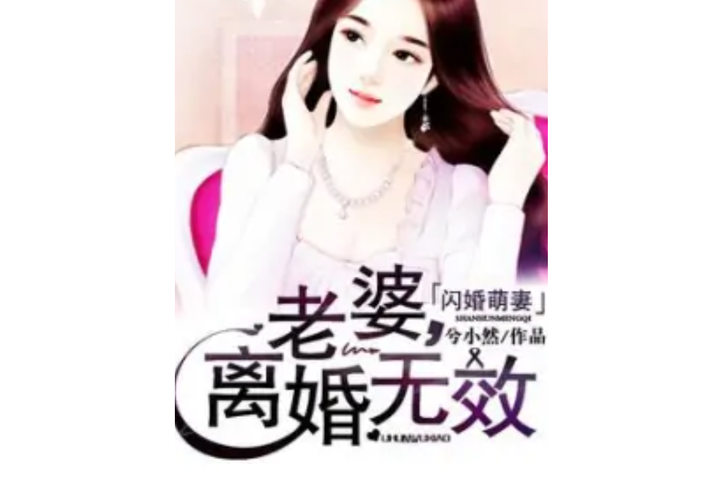 閃婚萌妻：老婆，離婚無效