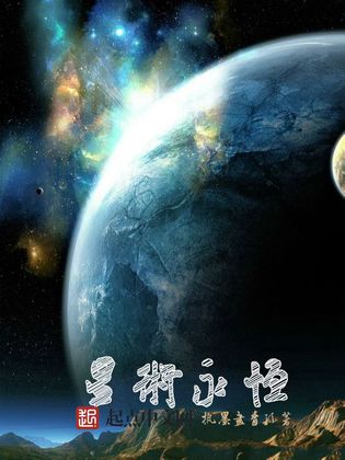 星術永恆