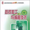 數控加工與編程技術(全國本科院校機械類創新型套用人才培養規劃教材：數控加工與編程技術)