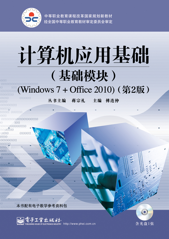 計算機套用基礎（基礎模組）(Windows 7+Office 2010)（第2版）