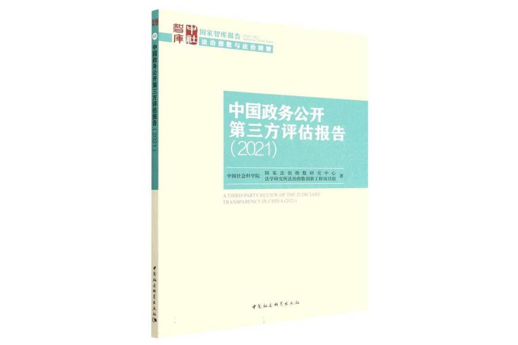 中國政務公開第三方評估報告(2021)