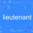 lieutenant(英語單詞)