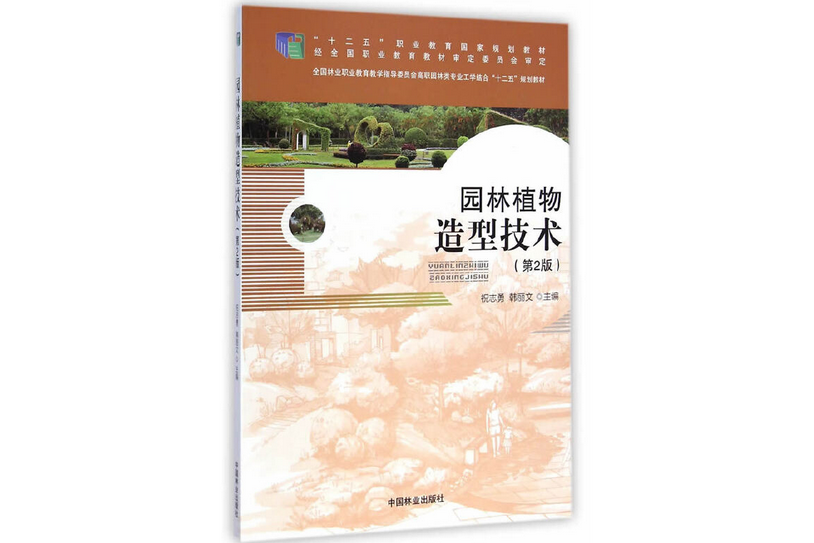 園林植物造型技術(2015年中國林業出版社出版的圖書)