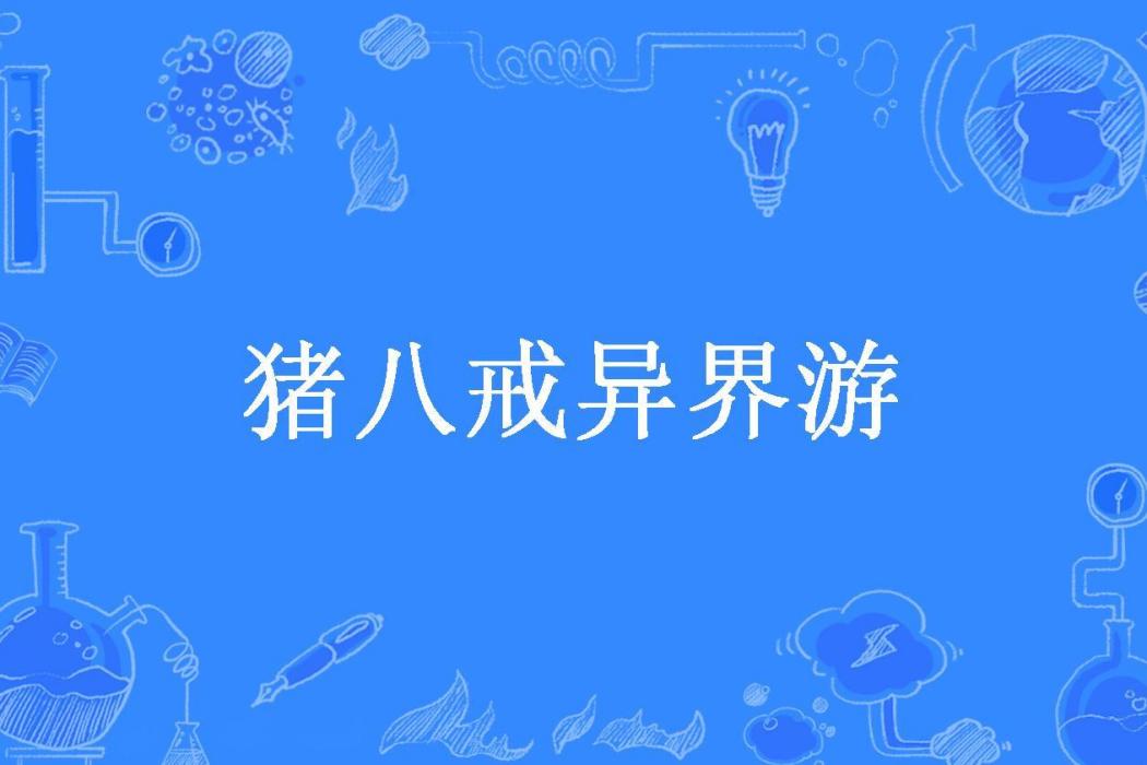 豬八戒異界游(北店所著小說)