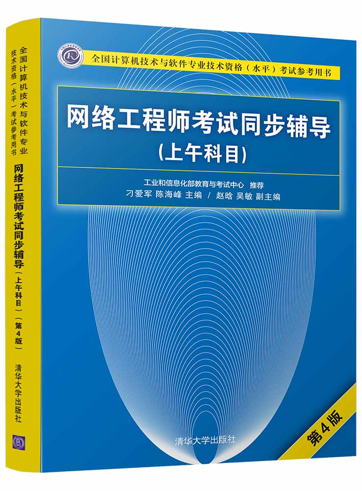 網路工程師考試同步輔導（上午科目）（第4版）