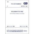 中華人民共和國國家標準：有色金屬採礦設計規範