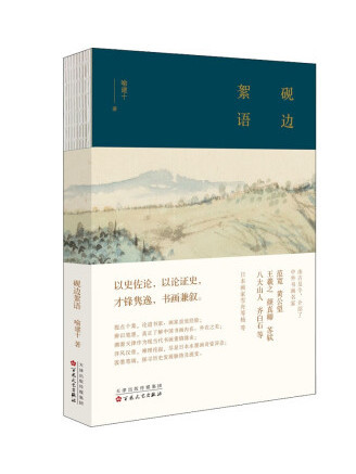 硯邊絮語(2022年百花文藝出版社出版的圖書)