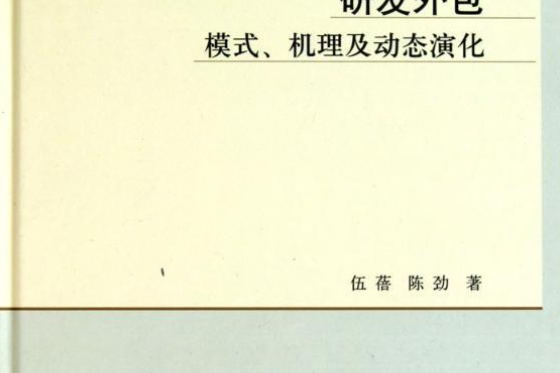 研發外包——模式、機理及動態演化