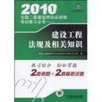 2010全國二級建造師執業資格考試教習全書：建設工程法規及相關知識