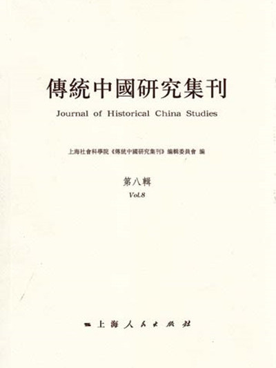 傳統中國研究集刊（第八輯）