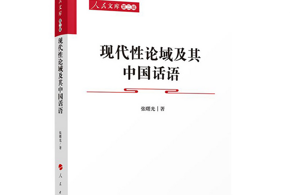 現代性論域及其中國話語（人民文庫（第二輯））