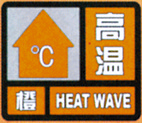 高溫預警信號