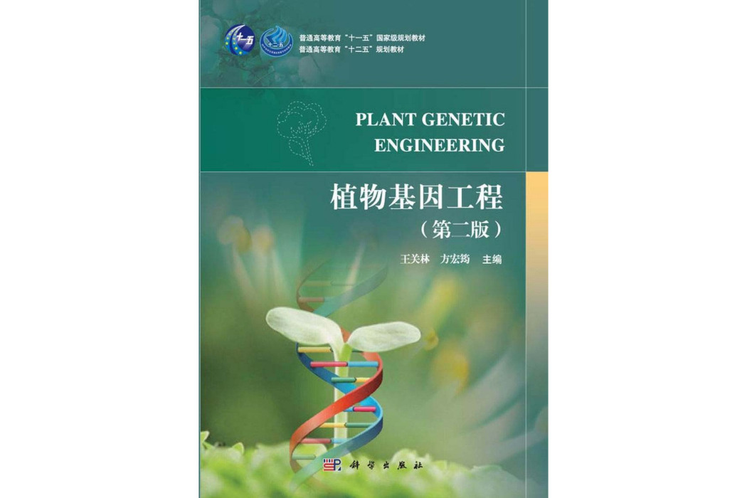 植物基因工程 | Plant genetic engineering2版