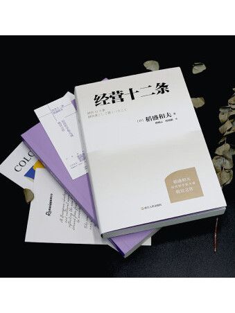 經營十二條(2023年浙江人民出版社出版的圖書)