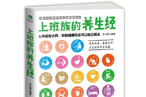 上班族的養生經(2016年天津科學技術出版社出版的圖書)