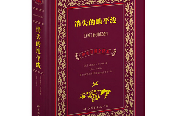 消失的地平線(2012年世界圖書出版公司出版的圖書)